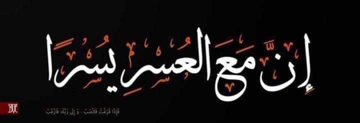 ياشاكيا هم الحياه وضيقها..!!
أبشر فربك قد أبان..المنهجا
من يتق الرحمن جل جلاله
يجعل له من كل ضيق..مخرجا
إلهي وقفت دموعي..تسيل
وقلبي ببابك...باكي ذليل
فذنبي كبير..وزادي قليل
فمن علي بعفو جميل
فأني أعلم بأنك غفور رحيم
   💞 الرحمن الرحيم 💞
                      جابر االقلوب🥰