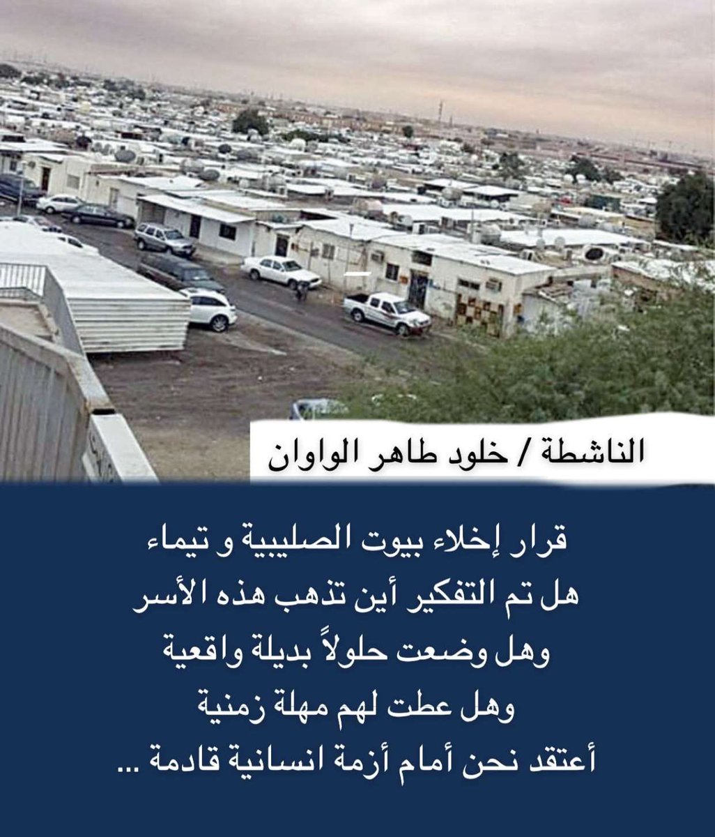 AkwawanGroup's tweet image. قرار إخلاء بيوت #الصليبية و #تيماء

هل تم التفكير أين تذهب هذه الأسر ؟ 
وهل وضعت حلولاً بديلة واقعية ؟
وهل عطت لهم مهلة زمنية ؟ 

أعتقد  نحن أمام أزمة انسانية قادمة … ؟ 

#بيوت_الصليبية
#بيوت_الشعبيات
#بيوت_تيماء 
#خلود_الواوان
