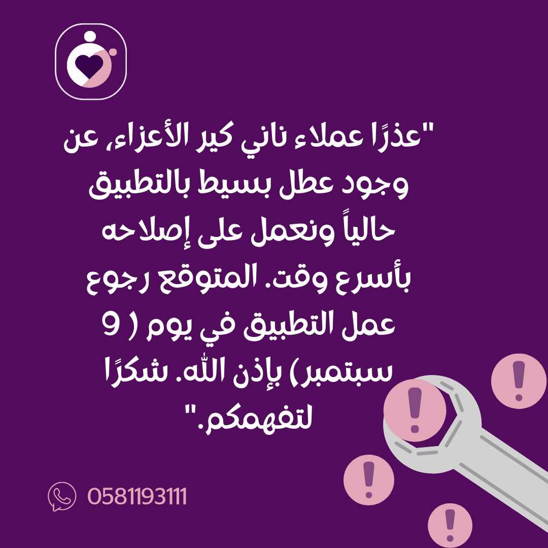 "نعتذر من عملاء ناني كير الأعزاء عن العطل الفني الحالي في التطبيق. نطمئنكم أننا نعمل على إصلاحه، وبيكون التطبيق جاهز للاستخدام بتاريخ 9 سبتمبر. نقدر صبركم وتفهمكم، ونسعى دومًا لتقديم الأفضل لكم."
📞 للتواصل: [0581193111]
 #تعليم_وترفيه #طفلك_سعادتنا #مهارات_إبداعية #تطوير_الطفل