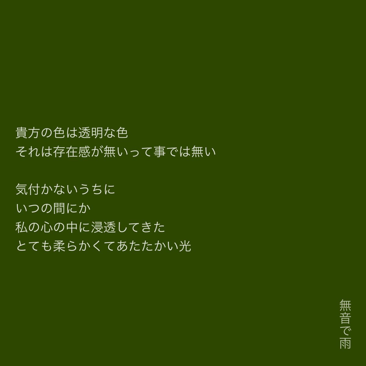 Muon1995_ame's tweet photo. #ムォンチャ短歌
#無音で雨の詩
#自由律詩
#短歌　#詩 https://t.co/vzz3M9JnIn