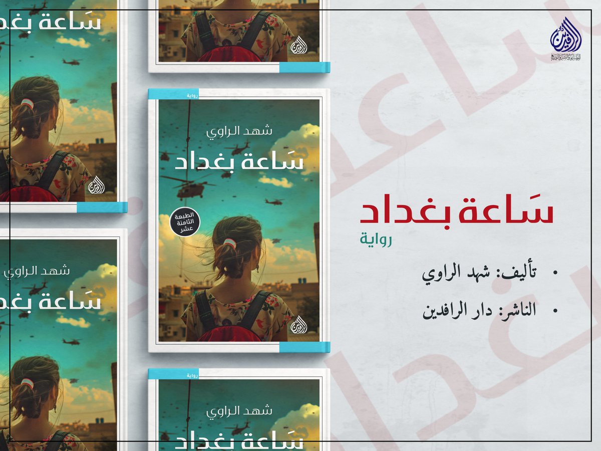 #صدر_حديثاً عن #دار_الرافدين (بيروت / بغداد) 
الطبعة المنقحة من #رواية "#ساعة_بغداد"
للكاتبة العراقية د.  #شهد_الراوي

"فمثلاً يمكنك ان تقول انها الساعة الرابعة صباحاً حسب توقيت بغداد المحلي، بينما يقول شخص ما يقف من الجهة الثانية المقابلة إنها الخامسة عصراً بتوقيت بغداد المحلي.