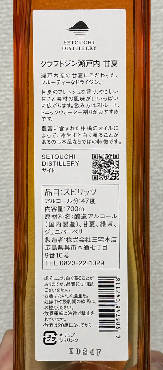 今日は瀬戸内クラフトジンの甘夏を買いました。明日早いのでひとまずストレートで味見、やっぱりここのジンはわかりやすく美味いなぁ。全くクセのない甘夏の風味が
心地えぇ…トニック割りが楽しみ😊