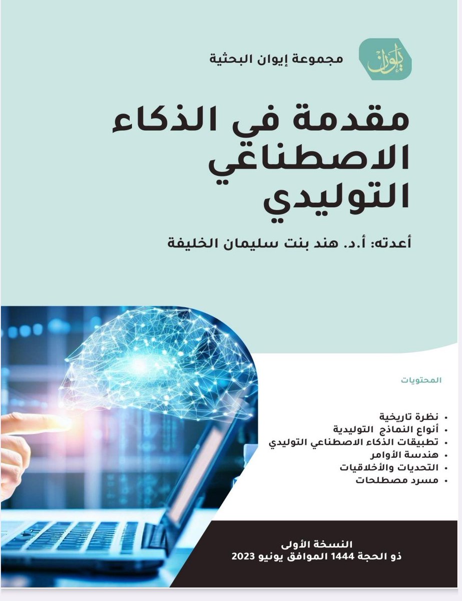 KhaledHammadi32's tweet photo. 📚 من الكتب العلمية الراقية والمميزة بعنوان:

"مقدمة في الذكاء الاصطناعي التوليدي"

إعداد:  د. هند بنت سليمان الخليفة

اصدار يونيو 2023

 رابط الكتاب
https://t.co/lwvpKFVMch https://t.co/lprFOvxmdN
