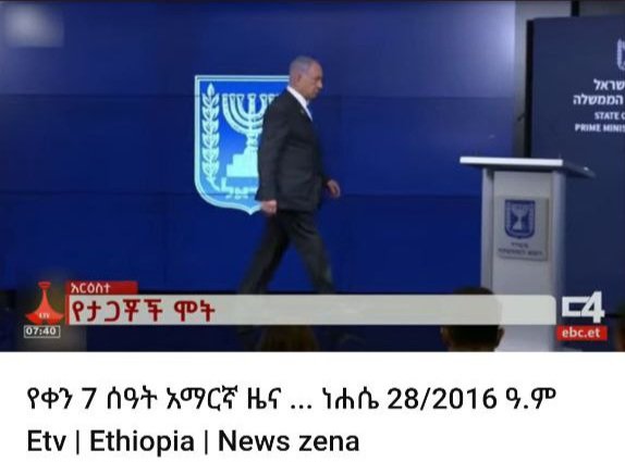 'የታጋቾች ሞት' ብሎ ብዙ ሺህ ኪሎ ሜትሮችን ሄዶ ስለ እስራኤል ከማውራት እዚሁ አማራ እና ኦሮሚያ ክልሎች ውስጥ እየተፈፀሙ ያሉ እገታዎች እና ግድያዎችን መዘገብ አይቀድምም? 

ጎንደር ውስጥ ታግታ፣ ኋላም ትናንት ስለተገደለችው የ2 አመት ህፃን