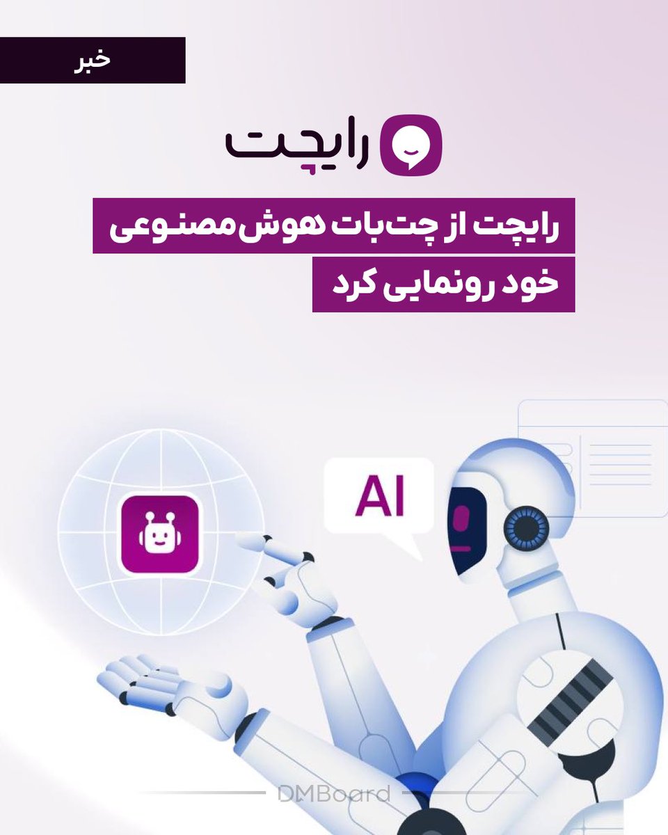 رایچت از چت‌بات هوش‌مصنوعی خود رونمایی کرد

رایچت به عنوان پلتفرم گفت‌وگوی آنلاین و ارتباط با مشتریان ابتدای امسال ویژگی‌هایی چون «ربات‌ پاسخگو» و «تحلیل مسیر کاربران» را برای متخصصین فروش و بازاریابی، به پلتفرم خود اضافه کرد.