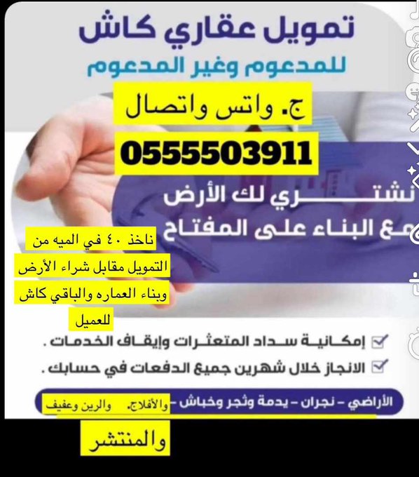 ⚡ قروض عقاريه  نقوم بشراء الارض وتسديد متعثرات العميل  والبناء الذاتي⚡
للتواصل ☎️  : 0555503911
او عبر الواتساب 📲:wa.me/+966555503911
#قروض
#تسديد_القروض_البنكيه
#سداد_متعثرات_والايقاف
#مركز_اقدامي