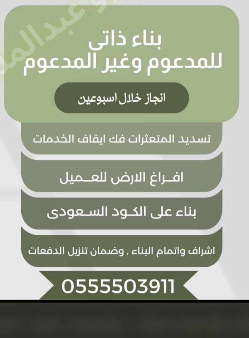 ⚡ قروض عقاريه  نقوم بشراء الارض وتسديد متعثرات العميل  والبناء الذاتي⚡
للتواصل ☎️  : 0555503911
او عبر الواتساب 📲:wa.me/+966555503911
#قروض
#تسديد_القروض_البنكيه
#سداد_متعثرات_والايقاف
#عاقل_ولا_مجنون