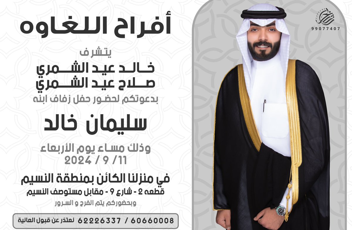 بإسم والدي  أطال الله في عمره
اتشرف بدعوتكم لحضور 

- حـفـل زفـافـي -

وذلك مساء يوم الأربعاء الموافق                                 
11 - 9 - 2024

     في ديوانا منطقة النسيم قطعة 2
 { مقابل مستوصف النسيم }

•حضوركم تشريف 
•مرحبا ومسهلا بالجميع
#شمر 
#الكويت