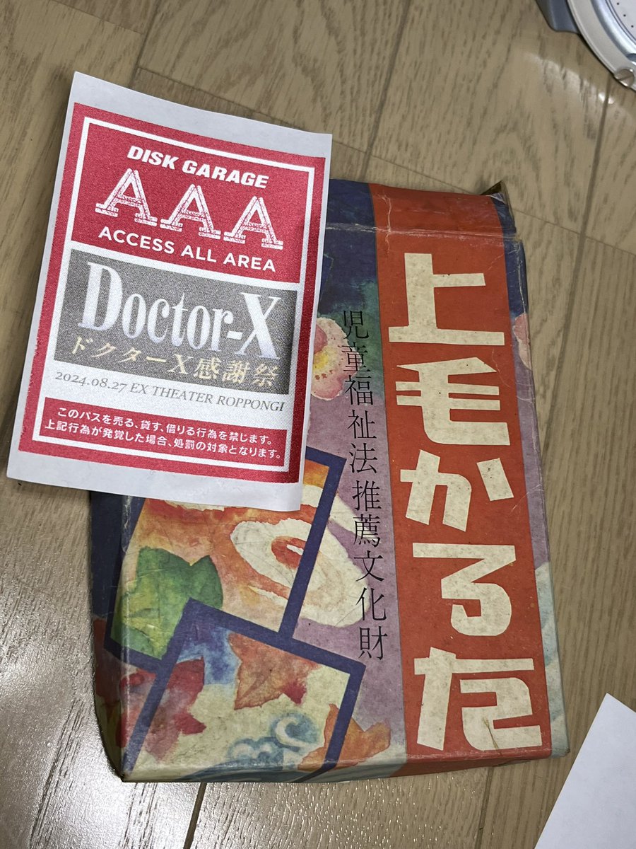 勝村さんのJリーグ愛を感じていたらドクターX愛も紛れた❤️ 「AAA