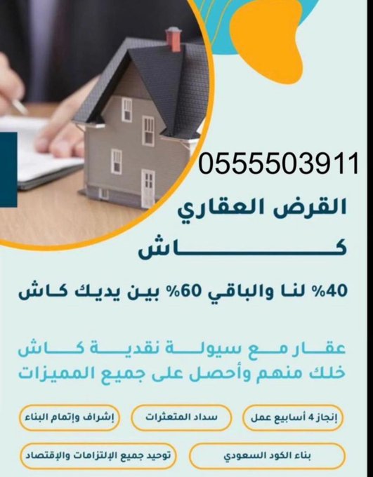 ⚡ قروض عقاريه  نقوم بشراء الارض وتسديد متعثرات العميل  والبناء الذاتي⚡
للتواصل ☎️  : 0555503911
او عبر الواتساب 📲:wa.me/+966555503911
#قروض
#تسديد_القروض_البنكيه
#سداد_متعثرات_والايقاف
#كونسيساو_مطلب_جماهير_النصر