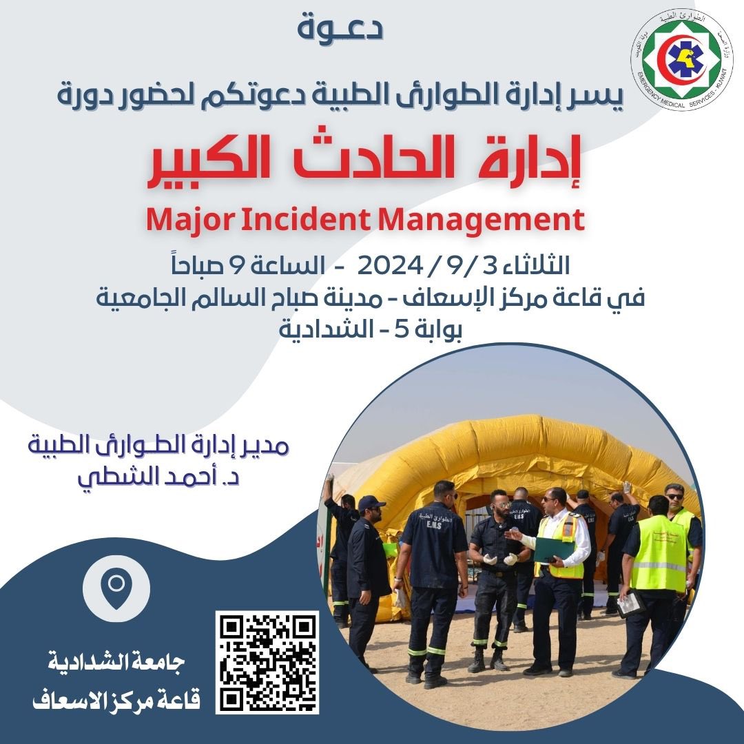 alshatti_ahmad's tweet photo. عن #ادارة_الحادث_الكبير كانت الدوره التدريبيه الخاصه لاكثر من ٢٠ من قاده اسعاف الطوارئ.
سيتبعها دورات أسبوعيه لرؤساء النوبات والمراكز والقيادات المتوسطه ودورات تفصيليه لباقي الزملاء الأفراد.

وتاتي هذه الدورات لرفع مستوى الجهوزية للطوارئ الطبيه واستخلاص الدروس الميدانيه والملاحظات العمليه من حوادث كبيره تم التعامل معها مؤخرا مثل #حريق_المنقف #حريق_مستشفى_جابر

مع التاكيد على فهم واستيعاب خطط الطوارئ في جميع منشات وزاره الصحة ، حيث ان قاده الاسعاف في كل محافظه اعضاء أساسين في لجان الطوارئ على مستوى المناطق الصحيه، المستشفيات ومراكز الرعايه الصحية الاوليه. 

شكرا للمحاضرين كلا من المدربين : #ايمن_الاشقر و #احمد_توفيق 

شكرا لمركز إسعاف المدينه الجامعيه - الشدادية عنهم :
#خالد_الخباز #بدر_الحمادي 

شكرا للحضور كلا باسمه
شكرا لزميلنا المبدع #عصام_مقدم و #نادر_الانصاري  

ودعائنا الاخوي الصادق باسم الجميع للاخ الكبير #عبدالله_السعيدي قائد اسعاف منطقة الجهراء لتقاعده المبكر بالتوفيق.

شكرا للجنه المنظمه #عبدالله_خلف #عبدالله_النفيص #هيثم_الاحمد #جراح_الفضلي 

#معا_نصنع_الفرق #داحمد_الشطي #نحن_بعون_الله_نرعاكم 
#ابطال_الطوارئ_الطبية 
#ادارة_الطوارئ_الطبيه 
الثلاثاء #٣سبتمبر٢٠٢٤م