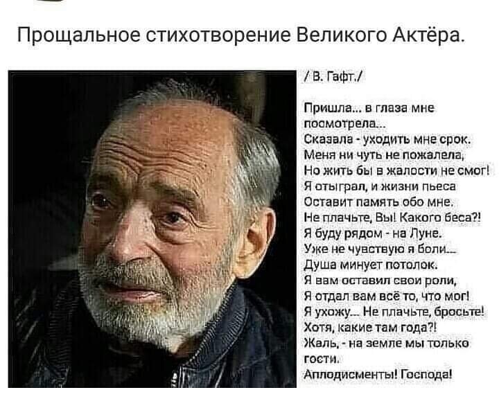 Читаю стихи В.Гафта и поражаюсь его силе духа ...