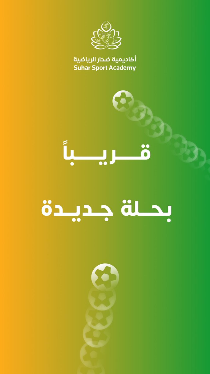 👀 قريباً..
بحلة جديدة
أكاديمية #صحار الرياضية