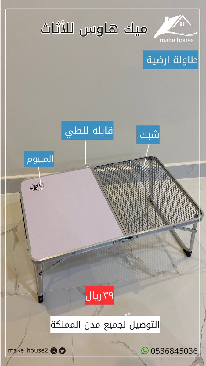 make_house2's tweet image. طاولات ارضية للرحلات 👌🏻🌿.

#اثاث #الشتاء