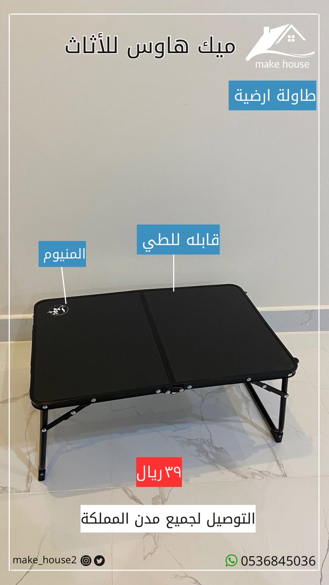 make_house2's tweet image. طاولات ارضية للرحلات 👌🏻🌿.

#اثاث #الشتاء