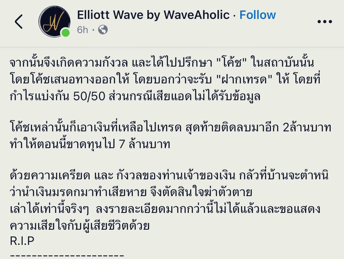 JRTDesk's tweet photo. RIP 🪦 ขอให้ไปสู่สุคติครับ.. 😔 

และขอพูดถึงคนที่อยู่ในบริบทแบบนี้ อยู่ๆ ได้เงินก้อนมา 20 ล้าน.. อยากให้มันงอกเงยขึ้น เลยไปลงเรียน trade, แล้ว trade เสียเงิน… เลยฝากเงินให้ coach ช่วย trade… ก็ยังขาดทุนอีก… จนตัดสินใจฆ่าตัวตาย… 

เรื่ิองการ trade ใน financial markets มันมีโอกาส มี opportunities อยู่เสมอๆ ครับ.. ไม่ต้องรีบร้อนลงเงินเยอะๆ หรอกครับ ค่อยเป็นค่อยไป เริ่ม trade เริ่มฝึกจากเงินจำนวนน้อยๆ ( หรือ paper trading เอาก็ได้ ไม่ต้องใช้เงินจริง ) การเรียนรู้มันมี learning curve ไม่ใช่อยู่ๆ มาถึงเริ่มเรียนแล้วเทพทันที ( อาจจะมีบางคนที่ทำแบบนั้นได้ แต่คงแค่ 0.1% จาก traders ทั้งหมด.. อะไรทำให้คิดว่าเราคือ 0.1% นั่นถึงได้กล้าลงเงินเยอะๆ ตั้งแต่ทีแรก? )

เริ่มจากเงินน้อยๆ ไปก่อนเถอะ.. จำนวนที่เหมาะสมกับ risk tolerance ของเรา รอเราเก่งแล้วค่อยลงเงินมากขึ้นก็ยังไม่สาย.. 

⚠️ เริ่มต้นอย่าเพิ่งนึกถึงกำไร (profit, reward) ให้คำนึงถึงขาดทุน (loss, risk) ไว้ก่อน. 

⚠️ risk:reward ต้อง balanced ให้ดี.. อย่าลืม Value at Risk ( trade นั้นๆ มีโอกาสสามารถขาดทุนได้มากถึงเท่าไหร่ ) แล้ววางแผนหาทาง manage, mitigate risks นั้นๆ 

⚠️ หมั่นทำ trading journal มา reflect มาวิเคราะ์ตัวเองในฐานะ trader.. เพื่อแก้ไขจุดบกพร่อง และพัฒนาจุดแข็งให้ดียิ่งขึ้น ค่ิอยๆ พัฒนาตัวเองไปเรื่อยๆ 

⚠️ เพราะทักษะ ความรู้ ก็สามารถพัฒนาและ compounding ทบต้นไปได้เรื่อยๆ เหมือนกำไรนั่นแหละ 

⚠️ ซึ่งขาดทุน ก็ compounding ได้เช่นกัน ต่อให้มี 100 ล้าน แต่ถ้า trade มั่วซั่ว ไม่ manage ไม่ mitigate risks เลย สมมติลงทุนอัด position size ไปเต็มเหนี่ยวเจอ -25% สัก 10 trades ก็้เหลือเงินแค่ 5.63 ล้านแล้ว… 

⚠️ การ trade, ลงทุน การรักษาเงินต้นจึงสำคัญสุด อย่าให้เกิดการ compounding ขาดทุน เพื่อที่เราจะได้อยู่ในตลาดได้ยาวๆ….. พอเราอยู่ได้ยาวๆ เราก็มีโอกาสที่จะ compounding『ความรู้』『ประสบการณ์』『กำไร』เดี๋ยวก็รวยเองครับ… แต่ถ้าไม่ manage risks เลย… ไม่รู้จักการใช้ money management, position sizing… ก็จะโดน compounding ขาดทุนไปเรื่อยๆ จนอยู่ในตลาดต่อไม่ได้ 

⚠️ ก่อน trade พยายามนึกถึง worst case กรณีที่แย่ที่สุดไว้ก่อนครับ เผื่อจะช่วยให้มีสติและรอบคอบมากขึ้นในการ trade/ลงทุน

‼️ส่วนไอ้พวก coach ที่รับฝาก trade แบบนี้ แบ่งเงิน 50% คือมึงเป็นใคร?? ขนาด Jim Simons ยังเก็บแค่ 5% management fee (ตอนหลังลดเหลือ 4%) + 44% performance fee หลังหัก fees ต่างๆ แล้วก็ยังได้ return เฉลี่ยร่วม 39% ต่อปีมานานกว่า 30 ปี.. มึงเก็บ 50% มึงเก่งกว่า Medallion Fund ของ Jim Simons?? 

ถ้ามึงเก่งจริง ทำไมไม่ไปเป็น trader ตัว top ของพวกสถาบันการเงิน ได้ค่าเหนื่อยค่าตอบแทนปีละ $10M~$30M ขึ้นไป มาหากินรับจ้าง trade ให้แมงเม่าทำไม

⚠️ จริงๆ 20 ล้านนี้ ลงทุนแบบสายปันผล ได้ปันผลปีละ 4% ก็ยังได้ 800,000 ต่อปีนะครับ ไปลงทุนในพวก index fund สมมติได้ 9% ทบต้นต่อปี 10 ปีก็ได้ 47 ล้าน.. 20 ปีได้ 112 ล้าน… ระหว่างทางค่ิอยๆ trade ด้วยเศษเงิน้รียนรู้ไปเรื่อยๆ ถ้าคิดว่าเราทำได้ ก็ค่อย trade ด้วยเงินทุนที่ใหญ่ขึ้น… ถ้าผลออกมาเราแม่งห่วยแตกว่ะ ก็ลงทุนระยะยาวต่อไปเรื่อยๆ ครับ.. เพราะการ trade เก็งกำไรจริงอยู่ที่มีคนประสบความสำเร็จอย่างสูงมาก หลายคนใช้เงินหลักพันเหรียญ ทำเงินไปได้ $1M ใน 1 ปี.. ไปถึงหลัก $100M+ ใน 10~20 ปี.. แต่พวกนี้คือคนส่วนน้อยครับ คุณต้องเข้าใจความเป็นจริงของโลกเราครับ ว่าไม่ใช่ทุกคนที่จะเป็นตัว Top ได้… ทั่วโลกมีคนเล่น basketball 450 ล้านคน.. มีระดับ Michael Jordan, Kobe Bryant, LeBron James, Stephen Curry, Luka Doncic, etc., แค่กี่คน??? football ทั่วโลกมีนักเตะที่ registered 240 ล้านคน มีกี่คนที่เป็น Messi, Ronaldo?? 

⚠️ การลงทุนแบบระยะยาวปลอดภัยกว่าเยอะครับ จริงอยู่ trader สามารถทำเงินได้มหาศาลในเวลาสั้นๆ แต่ถ้าเราไม่ใช่คนมที่สามารถทำแบบนั้นได้ ก็อย่าเอาเงินก้อนใหญ่ไปลองครับ ลองแค่ก้อนเล็กๆ เพื่อค้นหาศักยภาพตัวเองพอ ถ้าเราใช่ก็ดีไป ถ้าไม่ใช่ ก็แค่เลือกหนทางที่ปลอดภัยกว่า มั่นคงกว่า.. 

https://t.co/39OTvwMKZE