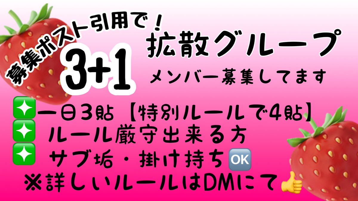 🍓【イチゴ組】拡散メンバー募集🍓

【サブ垢複数垢同時加入も歓迎】

・3貼＋引用で追加1の最大4貼
・フォロワー【100人】以上
・掛け持ち🆗

・⚠️ルール厳守出来る方⚠️
・商用ツイタグ付け必須
・懸賞ゲーム垢❌
・アダルト関連❌
・他所で違反した方お断り❌

#拡散グループ 
#スポンサー募集 
#ad