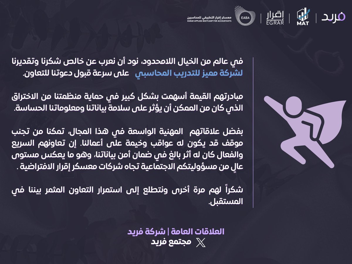 في عالم من الخيال اللامحدود، نود أن نعرب عن خالص شكرنا وتقديرنا لشركة مميز للتدريب المحاسبي على سرعة قبول دعوتنا للتعاون. 

وبفضل علاقاتهم المهنية الواسعة في هذا المجال، ساهموا بشكل كبير في حماية منظمتنا من الاختراق الذي كان من الممكن أن يؤثر على سلامة بياناتنا ومعلوماتنا