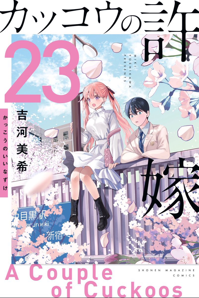 🐣#カッコウの許嫁 218羽目🐣 本日発売の #週マガ 40号に掲載中です