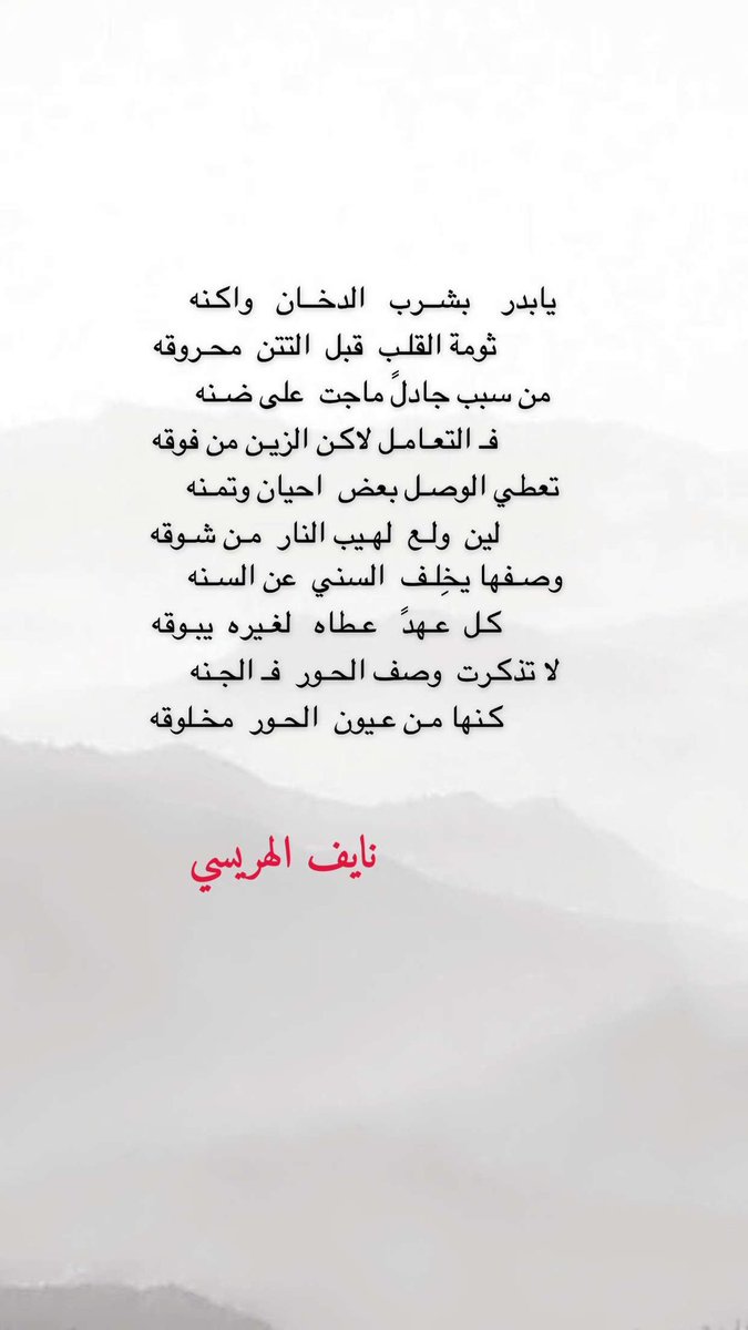 لا تذكـرت  وصف الحـور  فـ الجـنه
            كـنها مـن عـيون  الحـور  مخـلوقه
.
نايف الهريسي