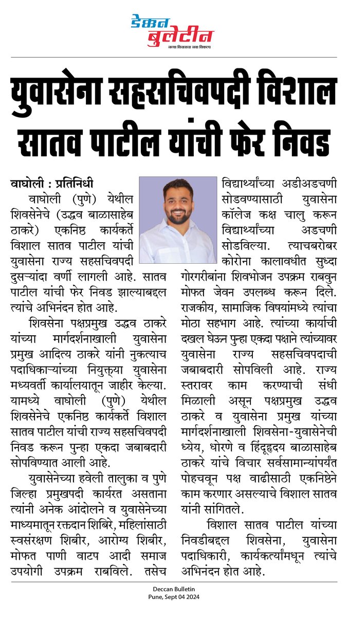 युवासेना सहसचिवपदी विशाल सातव पाटील यांची फेर निवड
<a href="/Vishalsatavpat1/">Vishalsatavpatil</a>
#Deccan_Bulletin