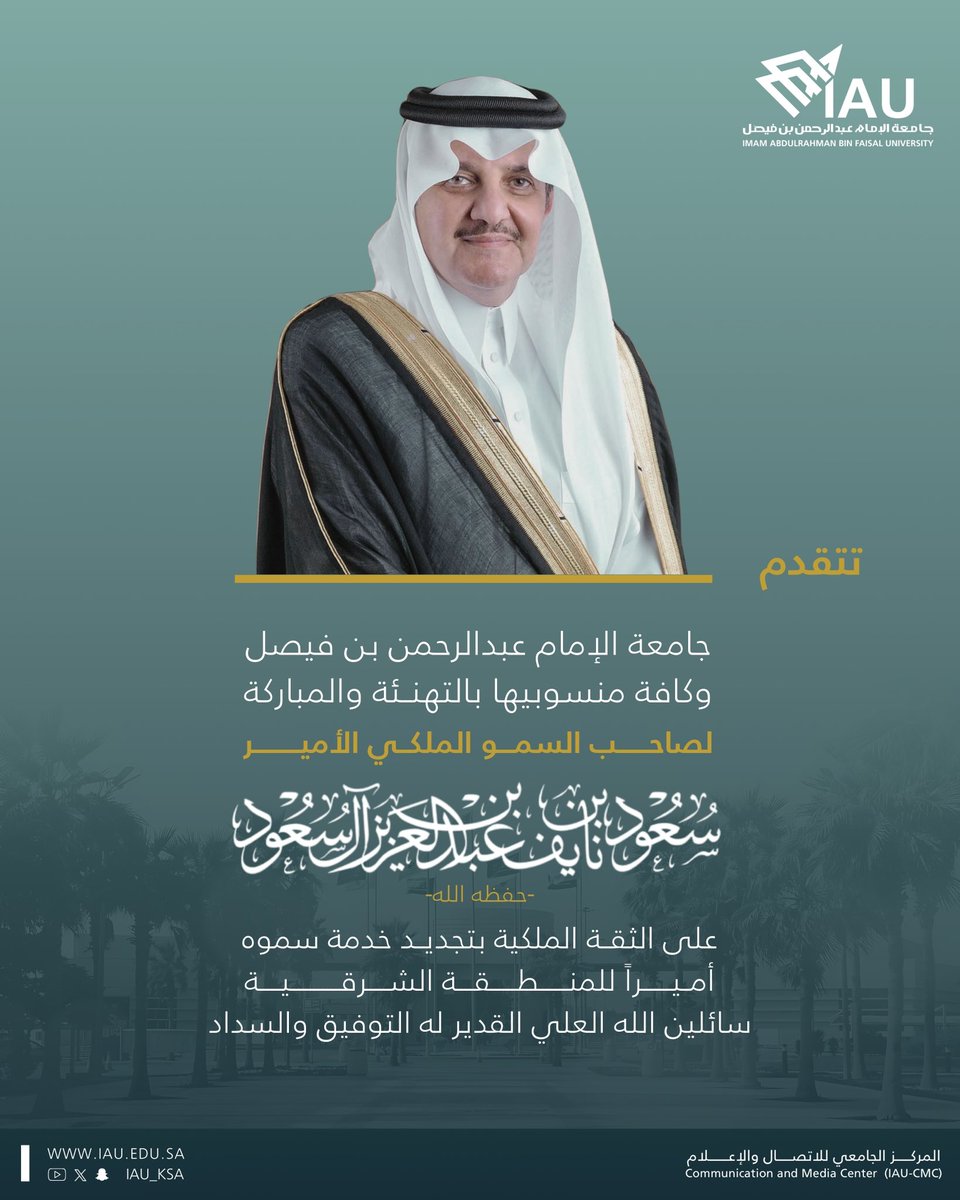 #تهنئة | تتقدم  #جامعة_الإمام_عبدالرحمن_بن_فيصل وكافة منسوبيها بالتهنئة والمباركة، لصاحب السمو الملكي الأمير سعود بن نايف بن عبدالعزيز آل سعود، #أمير_الشرقية، بمناسبة تجديد الثقة الملكية الكريمة بتمديد خدمة سموه أميرًا للمنطقة ، سائلين الله العلي القدير له التوفيق والسداد.