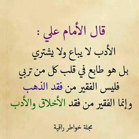 1SDM4's tweet photo. - قال بشر الفزاري:

"ولا خيرَ في حُسن الجُسومِ وطُولِها
إذا لمْ يَزن حُسنَ الجُسومِ عقولُ".

- ويقولُ دعبل الخزاعي:

"وما حُسنُ الجُسوم لهم بِزَينٍ
إذا كانت خلائقُهم قِباحًا".

- أما المُتنبي فيقولُ:

"وما الحُسن في وجهِ الفتى شرفًا لهُ
إذا لم يكن في فِعلِه والخلائِقِ". https://t.co/O9IyyGzHug