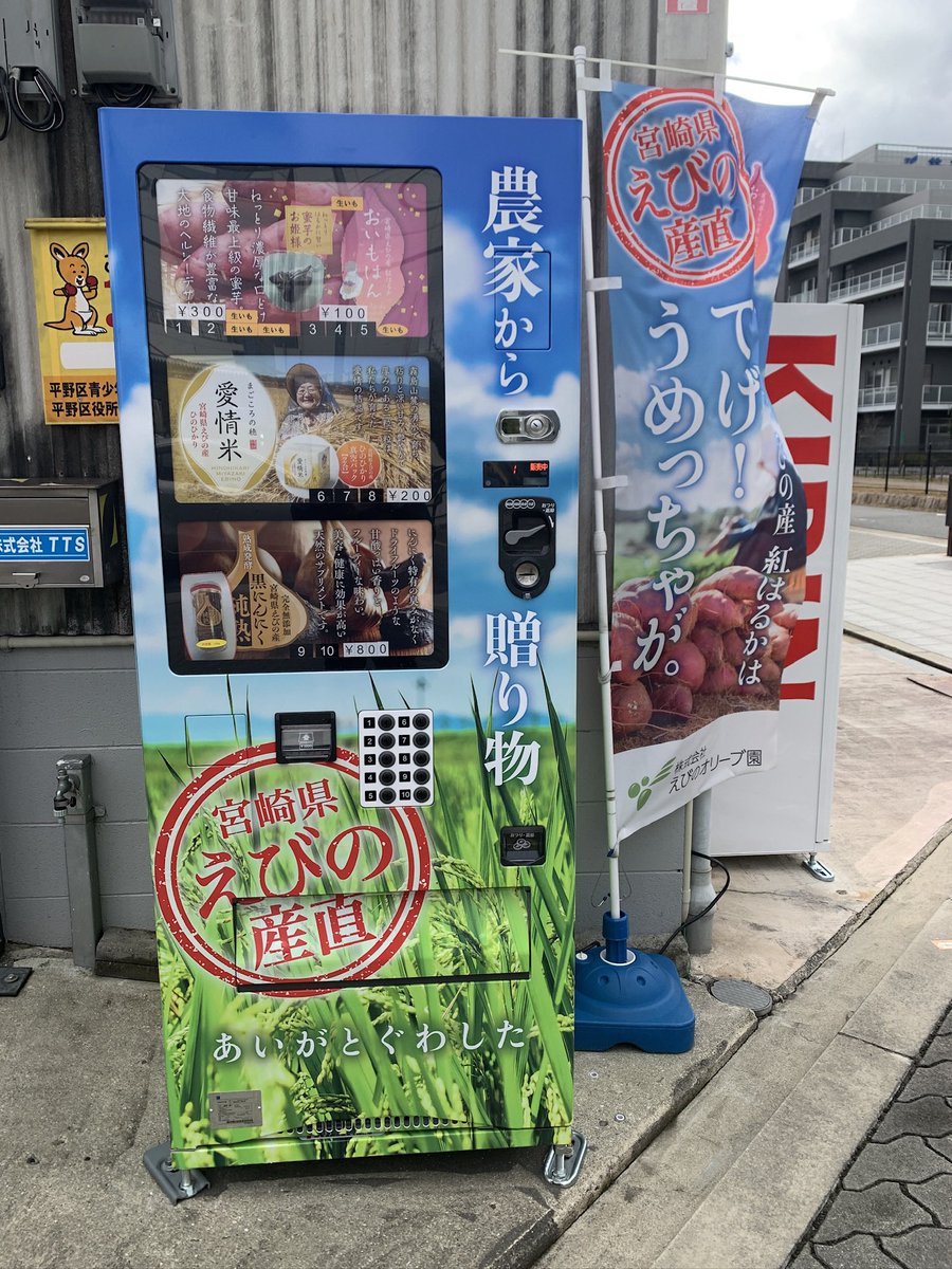 おはようございます☀️
令和の米騒動、皆さん影響受けておりますか？
私も昨日まで小麦粉を浴びる日々でした🌾💦
弊社前にある自販機には宮崎の愛情米があるので、ゲットできたらラッキー🍀
是非チェックしてみてください🍚🍙

 #企業公式が朝の挨拶を言い合う
 #企業公式つぶやき部
 #平野区
 #八尾
