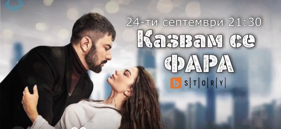 #Bulgaria 

#AdımFarah, starring Engin Akyürek and Demet Özdemir, will start airing on September 24 on BTV Story.