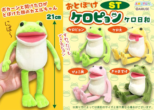 ≪9月の新商品≫ ☆おとぼけケロピョンけろ日和☆ おとぼけ顔のカエル