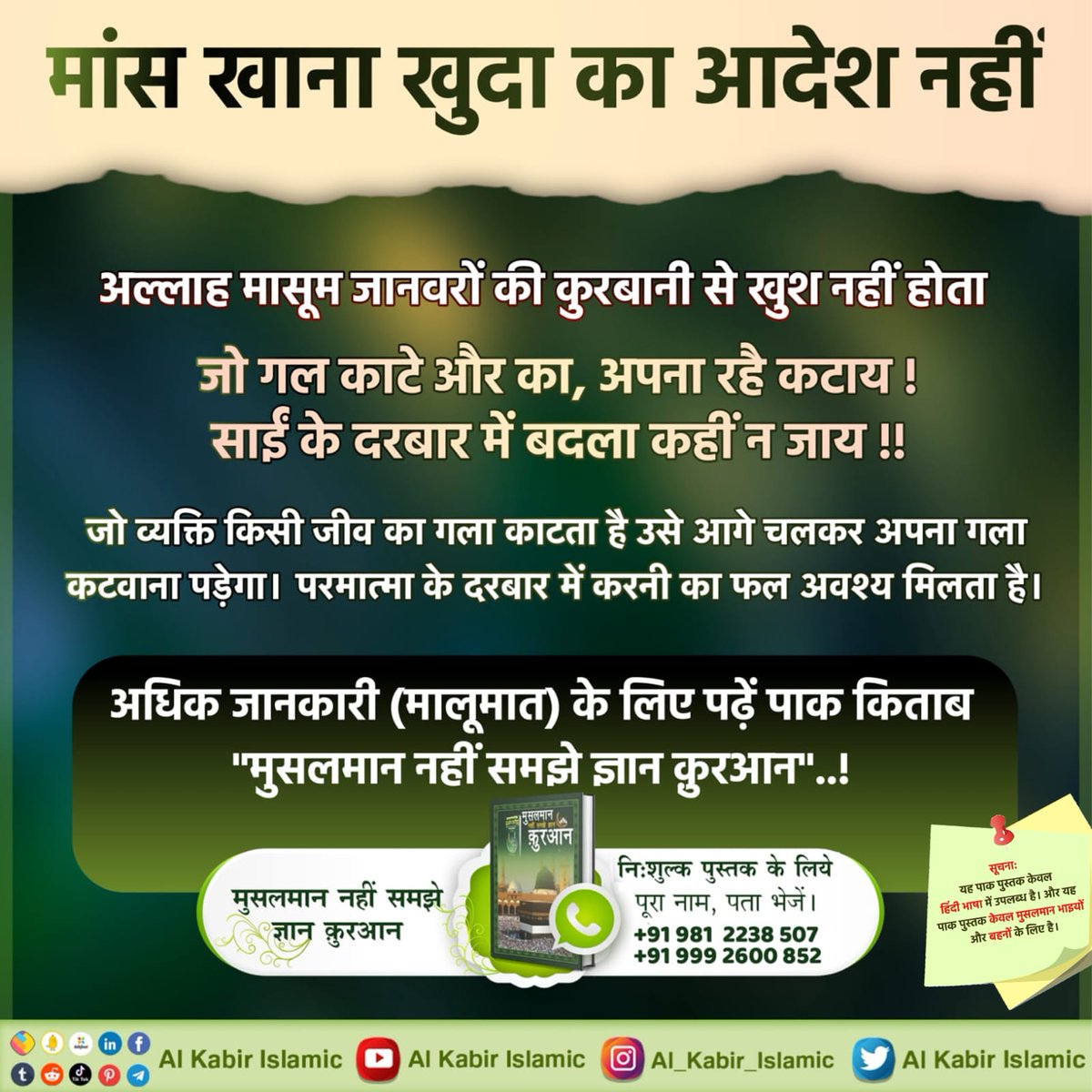 मांस खाना खुदा का आदेश नहीं!
अल्लाह मासूम जानवरों की कुरबानी से खुश नहीं होता। जो व्यक्ति किसी जीव का गला काटता है उसे आगे चलकर अपना गला कटवाना पड़ेगा। परमात्मा के दरबार में करनी का फल अवश्य मिलता है।
#AlKabir_Islamic
#SaintRampalJi