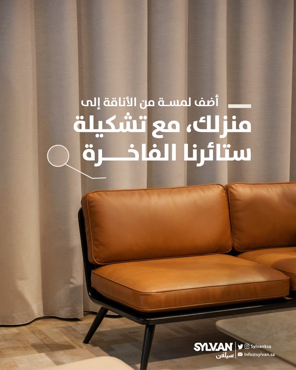 Sylvanksa's tweet photo. اضف لمسة ستائر فاخره لمنزلك مع #سيلفن https://t.co/dKssAWGQHn