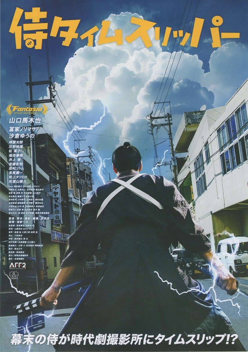 安田淳一監督作品『侍タイムスリッパー』 - Stranger｜印刷物