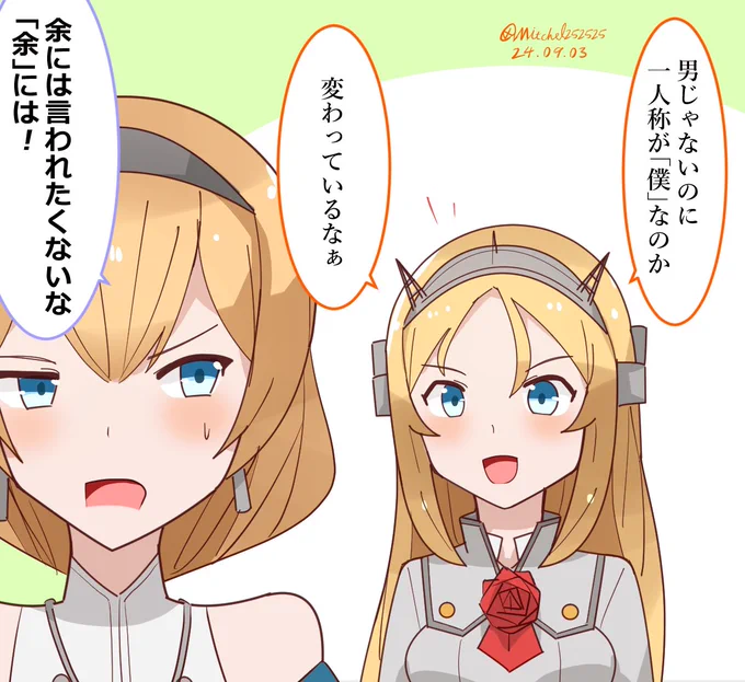ネルソンさんと変わった新入り  #艦これ版深夜の真剣お絵描き60分一本勝負 #艦これ版真剣お絵描き60分一本勝負_20240903 #艦これ