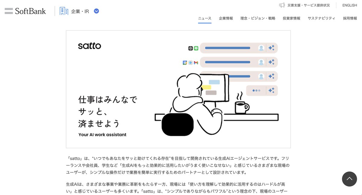 SoftBankがしれっと発表したAIがヤバい

プロンプト入力不要でAIが使える。

SoftBankのAIエージェント『satto』の特徴：

ブックマーク保存をおすすめします↓