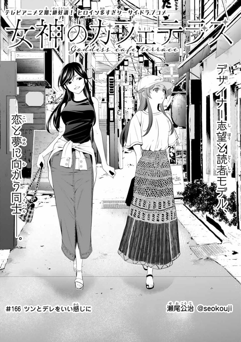 今日はマガジンの発売日。  「女神のカフェテラス」第166話は久々の桜花回。ツン、ツン、デレ、ツン、ツン、デレ、ツン、というお話です。