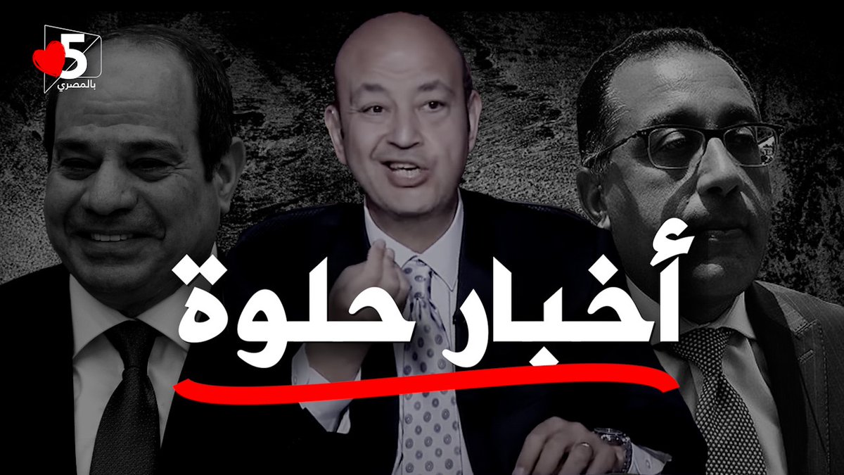 خمسة بالمصري tweet media