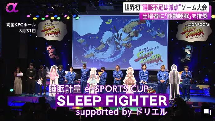 shin1111_1's tweet photo. 睡眠不足は減点になる世界初のeスポーツ大会
「スリープファイター」

睡眠薬メーカーがカプコンとコラボで開催。

”能動睡眠”のため、大会までの１週間、睡眠時間を計測。１時間の睡眠不足でポイントが減る仕組み。

睡眠が少なくなりがちな人が関心を抱くところに要素を置いたいいアクション。 https://t.co/eSZeXQ1UYU