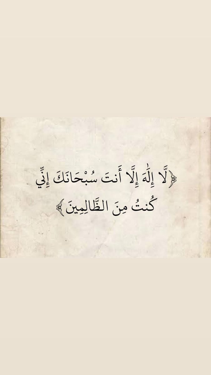 al_3tl's tweet photo. "اللهم اغفر لي ذنوبي، واعفُ عني، واهدني إلى صراطك المستقيم. اللهم اجعلني من التوابين واجعلني من المتطهرين. برحمتك يا أرحم الراحمين." https://t.co/LweDg2xXei