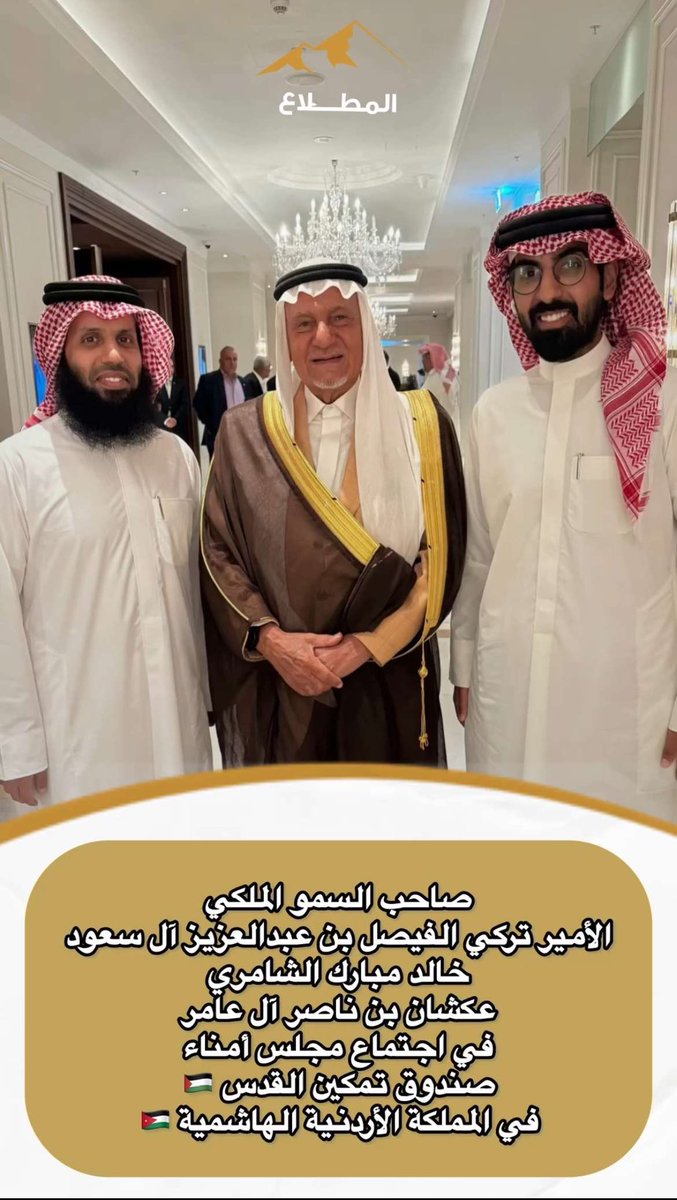 صاحب السمو الملكي                   الأمير تركي الفيصل بن عبدالعزيز ال سعود  حفظه الله 
واخي خالد بن مبارك الشامري
في أجتماع مجلس امناء صندوق القدس 🇵🇸 في الأردن 🇯🇴