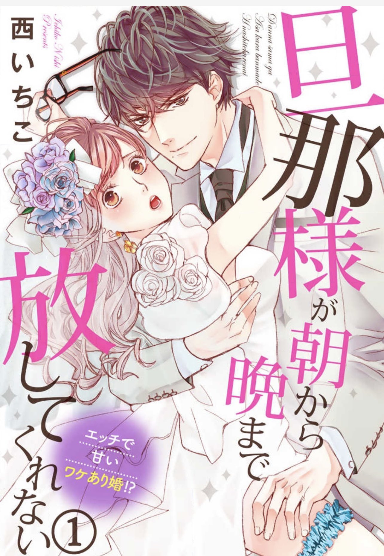 旦那様が朝から晩まで離してくれない 西いちこ 直筆2キャラ
