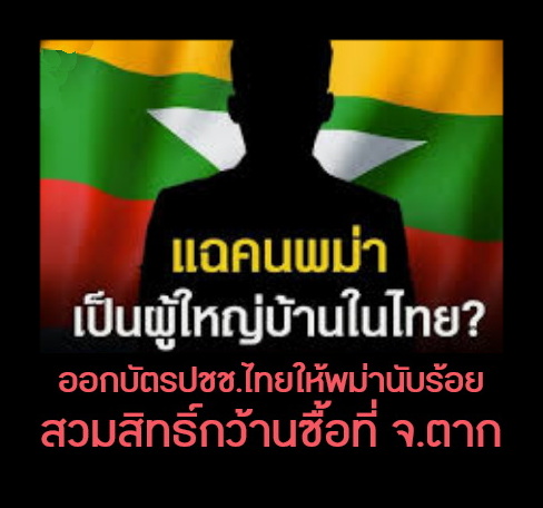 KID dd. ผู้บริหารประเทศจะทำตัวให้น่าเคารพกี่โมง (@kitxti_xix) on Twitter photo 3 สาเหตุของการเสียกรุงให้พม่าทุกครั้งที่ผ่านมาคือ
1 คนไทยแตกความสามัคคี
2 มีผู้นำที่ไม่เข้มแข็งขาดประสบการณ์
3 มีหนอนบ่อนใส้ที่เห็นแก่เงินช่วยเหลือศัตรู
ครั้งนี้ก็เช่นกันแต่เปลี่ยนจากการทำศึกสงครามเป็นการสวมสิทธิ์ขโมยสัญชาติถือครองที่ดินมันกัดกินแผ่นดินนี้มาเกินกว่าทศวรรษแล้ว 3 สาเหตุของการเสียกรุงให้พม่าทุกครั้งที่ผ่านมาคือ
1 คนไทยแตกความสามัคคี
2 มีผู้นำที่ไม่เข้มแข็งขาดประสบการณ์
3 มีหนอนบ่อนใส้ที่เห็นแก่เงินช่วยเหลือศัตรู
ครั้งนี้ก็เช่นกันแต่เปลี่ยนจากการทำศึกสงครามเป็นการสวมสิทธิ์ขโมยสัญชาติถือครองที่ดินมันกัดกินแผ่นดินนี้มาเกินกว่าทศวรรษแล้ว