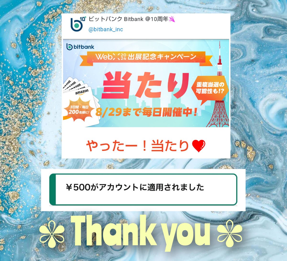 💙当選報告💙 ビットバンク Bitbank@10周年🎉 様 (@bitbank_inc) #ビットバンク が #WebX に出展！記念キャンペーン♪にその場当選👏  ✨＼Amazonギフト💴500／✨ 頂きました〜🥰 大切に使わせて頂きます!!🌼 素敵なご縁をありがとうございました ...