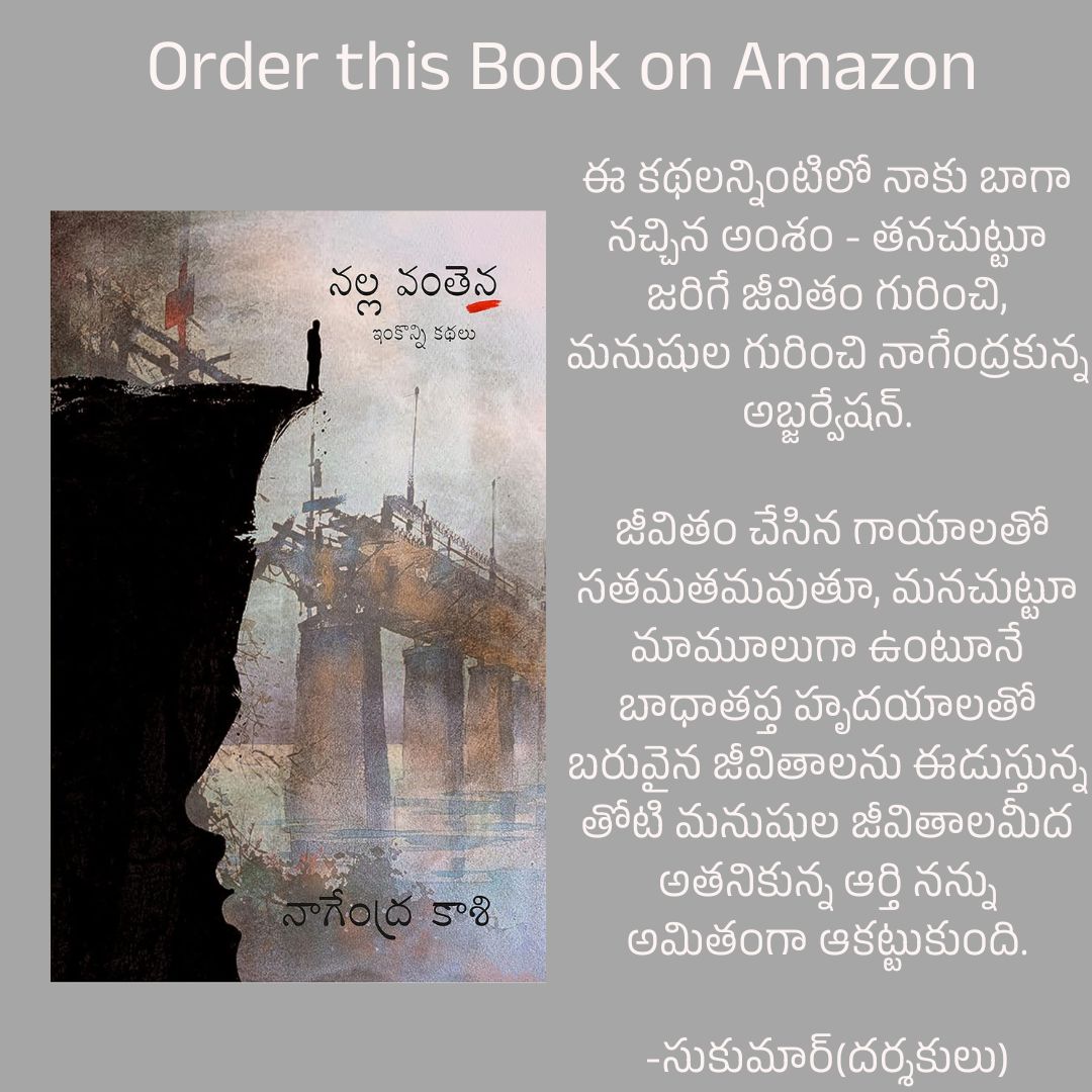 నాగేంద్ర కాశి అంటే చాలామందికి తెలియకపోవచ్చు. హాయ్ నాన్నా సినిమా డైలాగ్ రైటర్ అంటే మీకు గుర్తొస్తుండొచ్చు. పుష్ప 2 రైటింగ్ టీమ్ లో ఉన్నాడు. శ్రీదేవి సోడా సెంటర్ సినిమాకి కథ ఇచ్చిన రచయిత. ఇంకా ఇప్పుడు చాలా సినిమాలకు రాస్తూ బిజీగా ఉన్నాడు.  కాశీ రాసిన కథల పుస్తకమే నల్లవంతెన.
