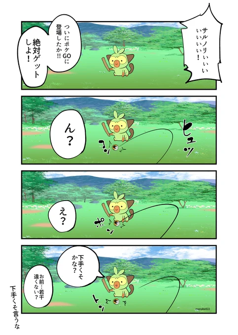 サルノリ…お前あと一歩前に出れない? #ポケモンGO