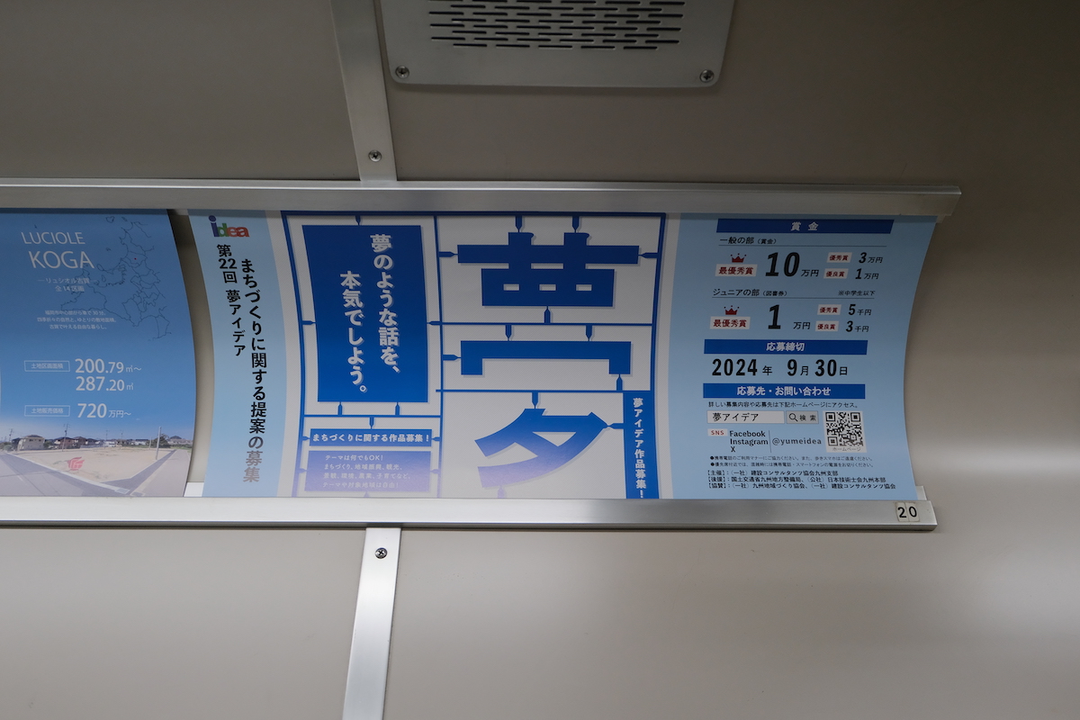 yumeidea's tweet photo. 今年も夢アイデア募集のポスターがＪＲ・地下鉄に掲載されています！
ポスターは前年に引き続き、「株式会社サイドシーン様」にご協力頂きました。
見かけた方は是非コメントか「いいね！」で教えてください！
是非ご応募お待ちしております！
#夢アイデア #建コン #サイドシーン #Jr #福岡地下鉄 https://t.co/No0HDtG1Sk