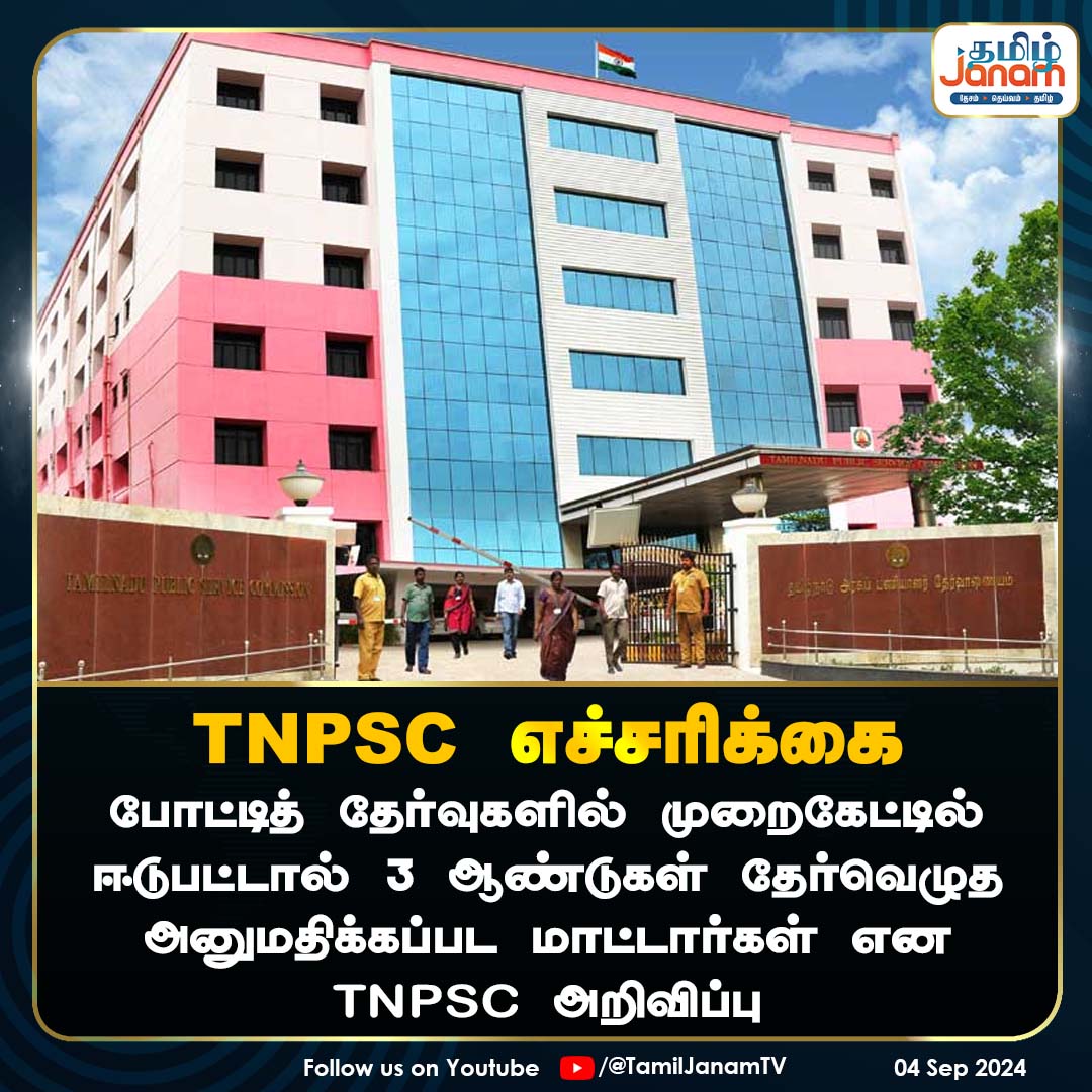 TamilJanamNews's tweet image. TNPSC எச்சரிக்கை

போட்டித் தேர்வுகளில் முறைகேட்டில் ஈடுபட்டால் 3 ஆண்டுகள் தேர்வெழுத அனுமதிக்கப்பட மாட்டார்கள் என TNPSC அறிவிப்பு
#TNPSC #PreliminaryExamination #Group2Exams #Announcements #TamilNadu #TNGovt #tamiljanam