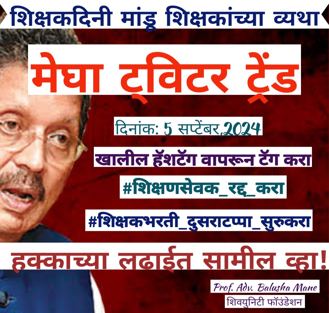 #शिक्षकदिन तरी शिक्षकांचा वनवास संपेना.
एकाला नोकरी नाही तर दुसऱ्याला पोटभर भाकरी नाही. 
हे भावी पिढी घडविणार आहेत, यांना हलक्यात घेऊ नका <a href="/dvkesarkar/">Deepak Kesarkar</a>
<a href="/mieknathshinde/">Eknath Shinde - एकनाथ शिंदे</a>
#शिक्षकभरती #TeachersDay 
ट्विटर वॉरसाठी खालील हॅशटॅग वापरा
#शिक्षणसेवक_रद्द_करा
#शिक्षकभरती_दुसराटप्पा_सुरुकरा