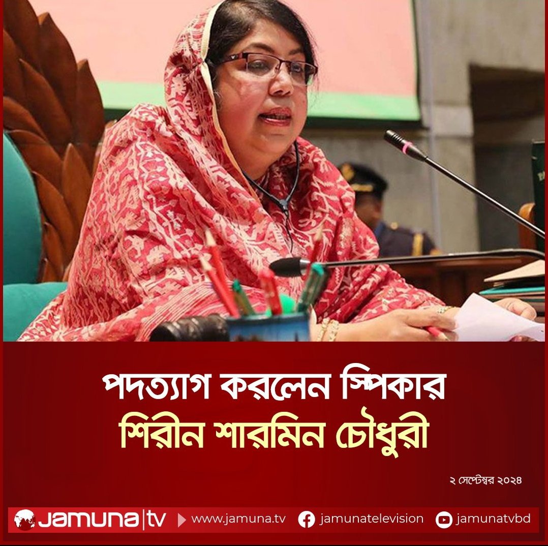 পদত্যাগ করলেন স্পিকার শিরিন শারমিন চৌধুরী
বিস্তারিত - jamuna.tv/news/560169