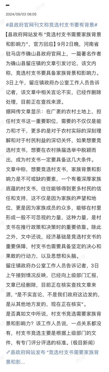 河南某地县政府官网发文称竞选村支书要有家庭背景和财力。该新闻引起关注后，网站立刻删除了文章并声称工作人员擅自转发自媒体文章。这明明是一不小心说了实话，还欲盖弥彰。

中国想尝试从下而上的政治改革，停留在村级选举上这么多年连乡镇都上不去。村级选举都这样乌烟瘴气，到乡镇级就只能看笑话。 https://t.co/BZcskflxrq